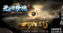 无间梦境专属神器单职业传奇客户端-自动回收-新GOM引擎