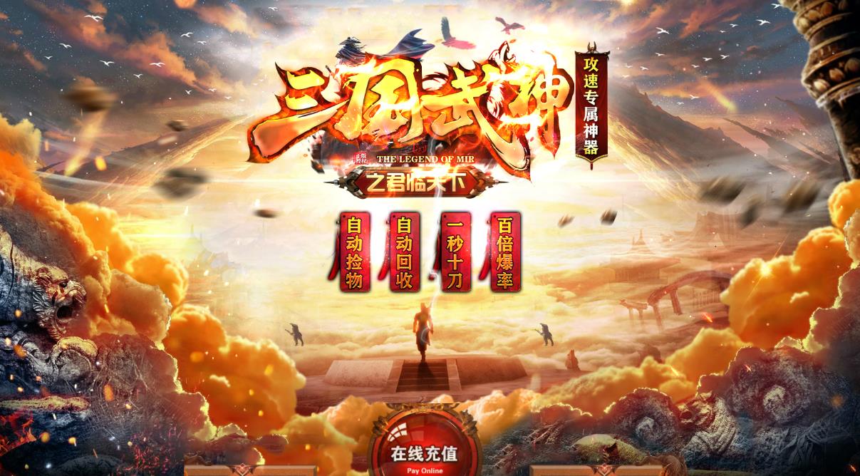 三国武神攻速专属神器打金单职业版_远古苏醒【GOM引擎】