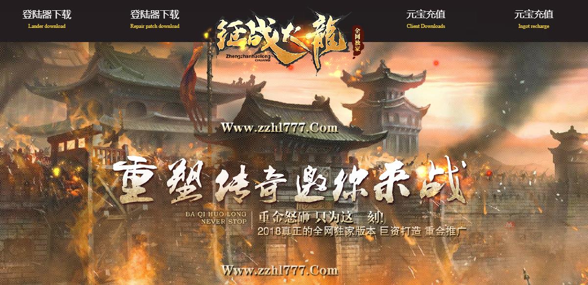 1.80征战火龙精品复古版-混世魔王【GOM引擎】