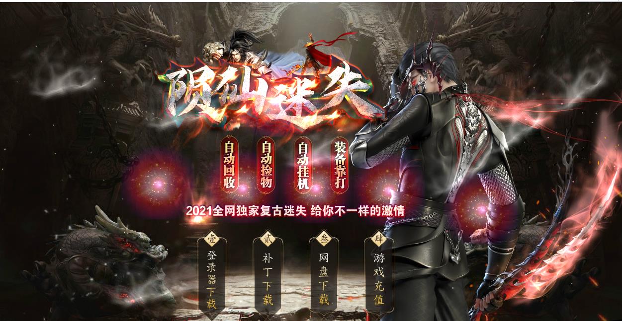 陨仙迷失打金单职业版-魔之苍龙仙帝【GOM引擎】