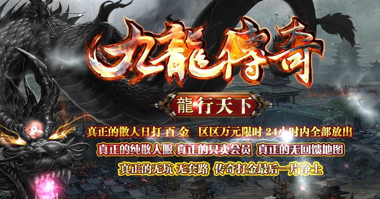 九龙龙行天下复古单职业版-造化烛魔神【GOM引擎】